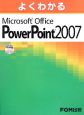 よくわかるMicrosoft　Office　PowerP2007