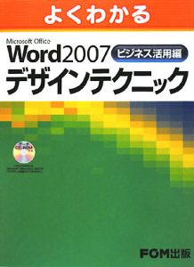 よくわかる　Ｗｏｒｄ２００７　ビジネス活用編　デザインテクニック　ＣＤ－ＲＯＭ付き