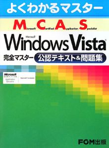 Ｍｉｃｒｏｓｏｆｔ　Ｃｅｒｔｉｆｉｅｄ　Ａｐｐｌｉｃａｔｉｏｎ　Ｓｐｅｃｉａｌｉｓｔ　ＷｉｎｄｏｗｓＶｉｓｔａ完全マスター公認テキスト＆問題集