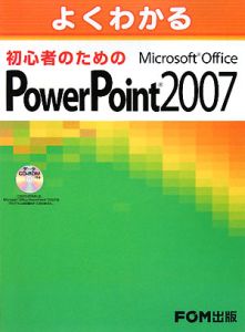 よくわかる　初心者のための　Ｍｉｃｒｏｓｏｆｔ　Ｏｆｆｉｃｅ　ＰｏｗｅｒＰｏｉｎｔ２００７