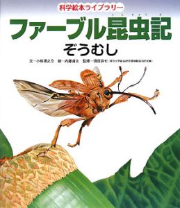 ファーブル昆虫記 ぞうむし 小林清之介の絵本 知育 Tsutaya ツタヤ