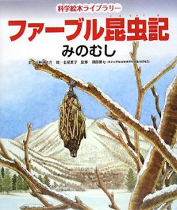 ファーブル昆虫記 みのむし 小林清之介の絵本 知育 Tsutaya ツタヤ