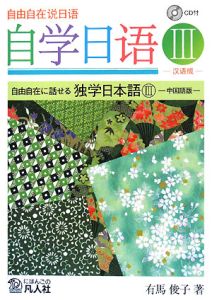 自由自在に話せる独学日本語＜中国語版＞