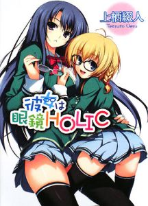 彼女は眼鏡ＨＯＬＩＣ