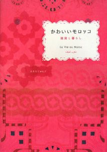 かわいいモロッコ