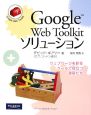 Google　Web　Toolkitソリューション