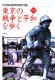 東京の戦争と平和を歩く＜新版＞