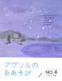 アヴリルの糸あそび　手織り特集(4)