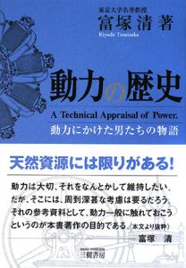 動力の歴史＜新装版＞