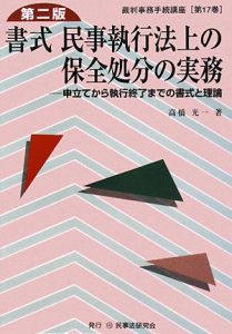 書式　民事執行法上の保全処分の実務＜第二版＞