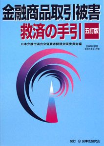 金融商品取引被害救済の手引＜五訂版＞