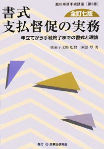 書式　支払督促の実務＜全訂七版＞