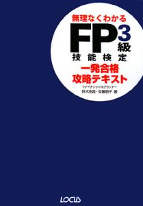 ＦＰ　３級　技能検定　一発合格攻略テキスト　２００８～２００９