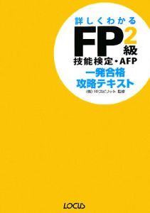 ＦＰ　２級　技能検定・ＡＦＰ　一発合格攻略テキスト　２００８～２００９