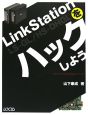 LinkStation　LS－GL／HS－DHGLをハックしよう