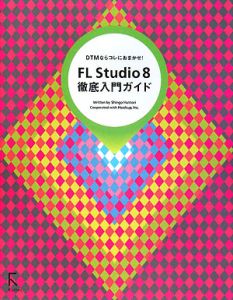 服部心護『FL Studio8 徹底入門ガイド』