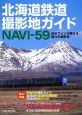 北海道鉄道　撮影地ガイドNAVI－59