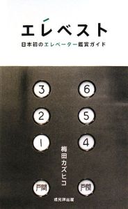 梅田カズヒコ【希少本】エレベスト 日本初のエレベーター鑑賞ガイド