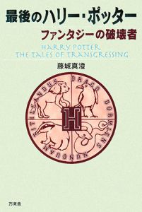 最後のハリー・ポッター