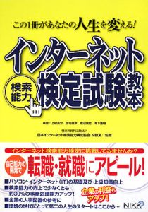 庄司昌彦『インターネット検索能力検定 試験教本』