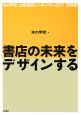 書店の未来をデザインする