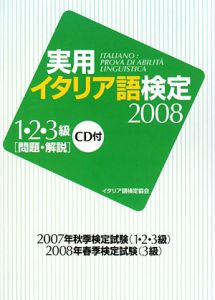 実用・イタリア語検定　１・２・３級［問題・解説］　ＣＤ付　２００８