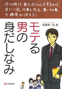 モテる男の身だしなみ