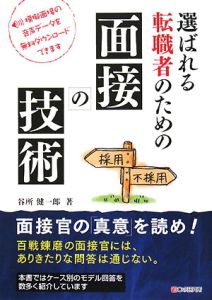 選ばれる転職者のための　面接の技術