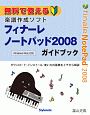 フィナーレ　ノートパッド2008　ガイドブック