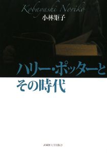 ハリー・ポッターとその時代