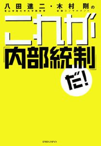 八田進二・木村剛のこれが「内部統制」だ!
