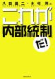 八田進二・木村剛のこれが「内部統制」だ！