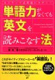 単語力がなくても英文を読みこなす法