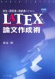 学生・研究者・技術者のためのLATEXを用いた論文作成術