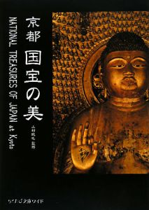 らくたび文庫ワイド　京都　国宝の美