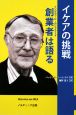 イケアの挑戦　創業者は語る