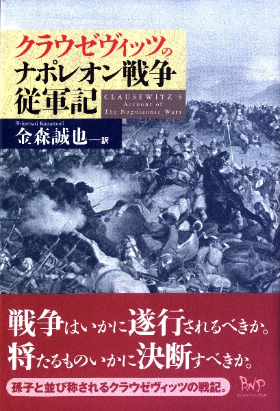 クラウゼヴィッツのナポレオン戦争従軍記