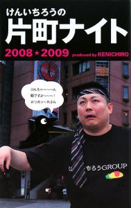 けんいちろうの片町ナイト　２００８－２００９