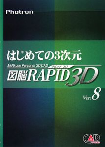 はじめての３次元　図脳ＲＡＰＩＤ　３Ｄ　Ｖｅｒ８