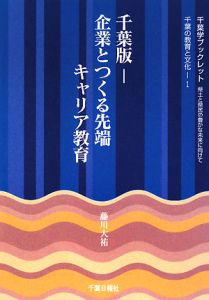 企業とつくる先端キャリア教育＜千葉版＞