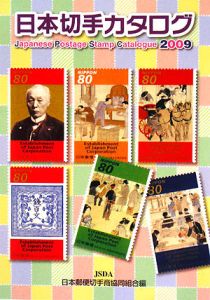 日本切手カタログ　２００９
