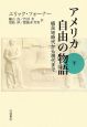 アメリカ　自由の物語（下）