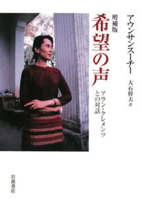 希望の声<増補版>