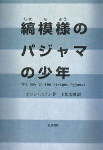 縞模様のパジャマの少年 映画の動画 Dvd Tsutaya ツタヤ