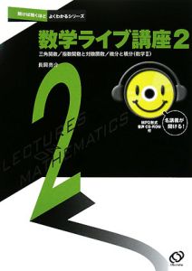 数学ライブ講座　ＭＰ３形式音声ＣＤ－ＲＯＭ付