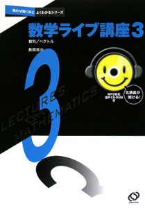 数学ライブ講座　ＭＰ３形式音声ＣＤ－ＲＯＭ付