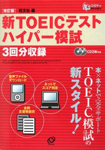 新ＴＯＥＩＣテスト　ハイパー模試＜改訂版＞