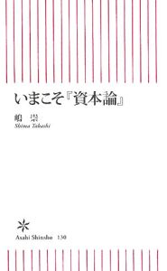 いまこそ『資本論』