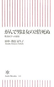 がんで男は女の２倍死ぬ