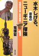 水木しげる、最奥のニューギニア探険　荒俣宏の裏・世界遺産1